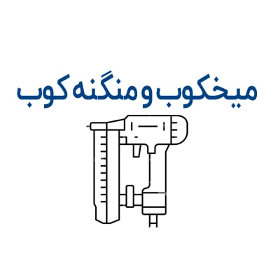 میخکوب و منگنه کوب بادی